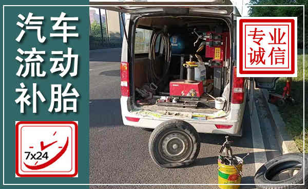 华容汽车流动补胎,附近补胎电话