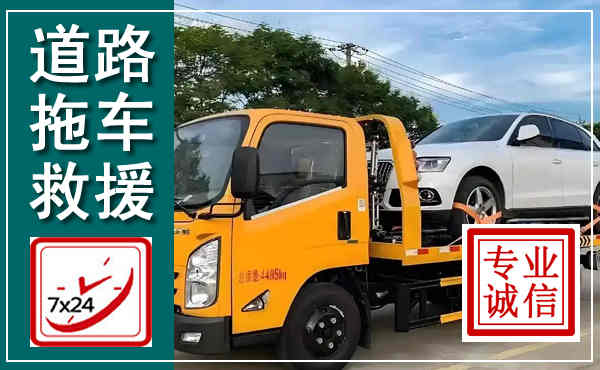 华容拖车救援,汽车救援拖车电话