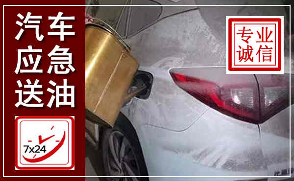 华容汽车送油救援,附近上门送油电话