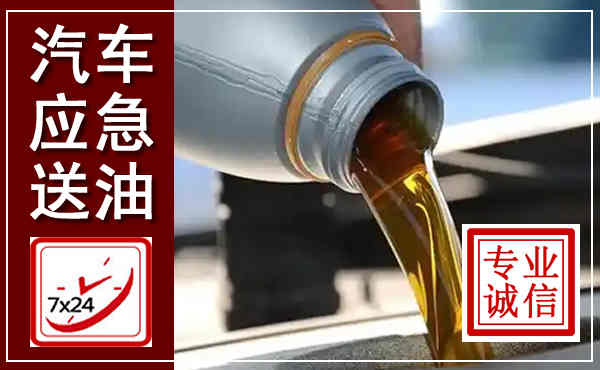 华容汽车送燃油救援,附近上门送燃油电话