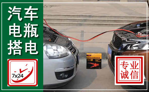 华容汽车搭电,附近电瓶搭电救援电话