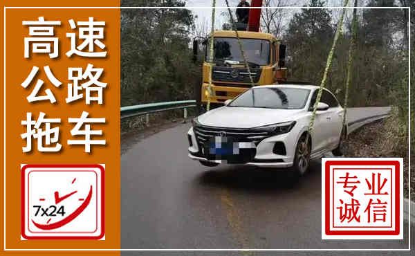 华容高速公路拖车,附近高速公路拖车救援电话