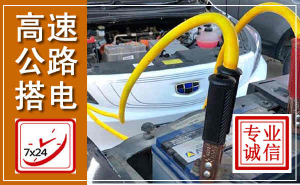 华容高速公路汽车搭电,中途电瓶维修电话