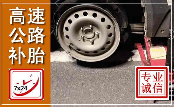 华容高速公路流动补胎,汽车换轮胎电话