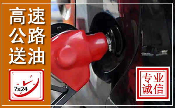 华容高速公路汽车送油,汽车救援送油电话