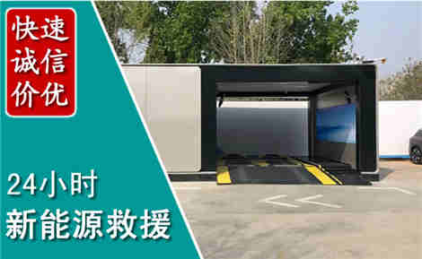 华容新能源汽车救援场景与案例